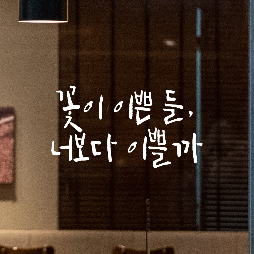 인테리어 포인트 그래픽 캘리그라피 레터링 스티커 꽃이 이쁜 들 너보다 이쁠까 LC-048S 검정 - 상세 이미지 2