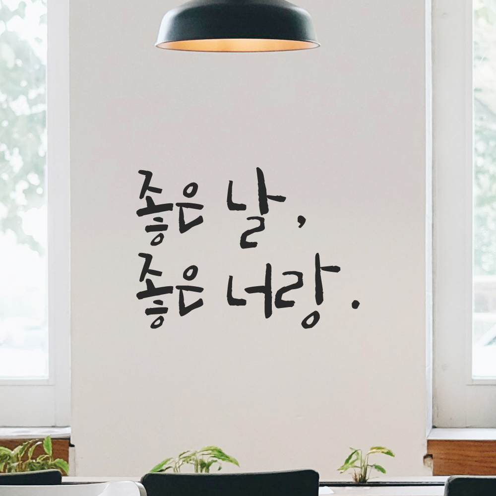 인테리어 포인트 그래픽 캘리그라피 레터링 스티커 좋은 날 좋은 너랑 LC-055S 검정 이미지 8