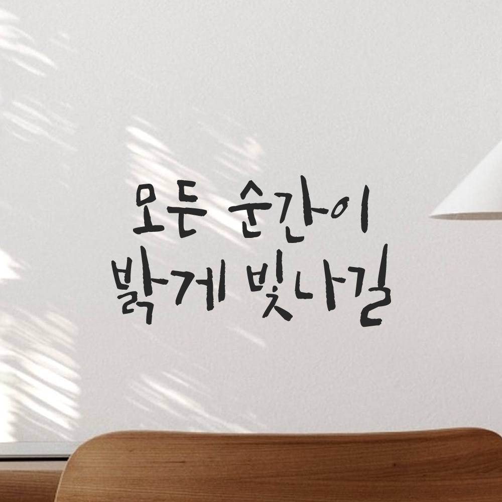 인테리어 포인트 그래픽 캘리그라피 레터링 스티커 모든 순간이 밝게 빛나길 LC-056S 검정 이미지 7
