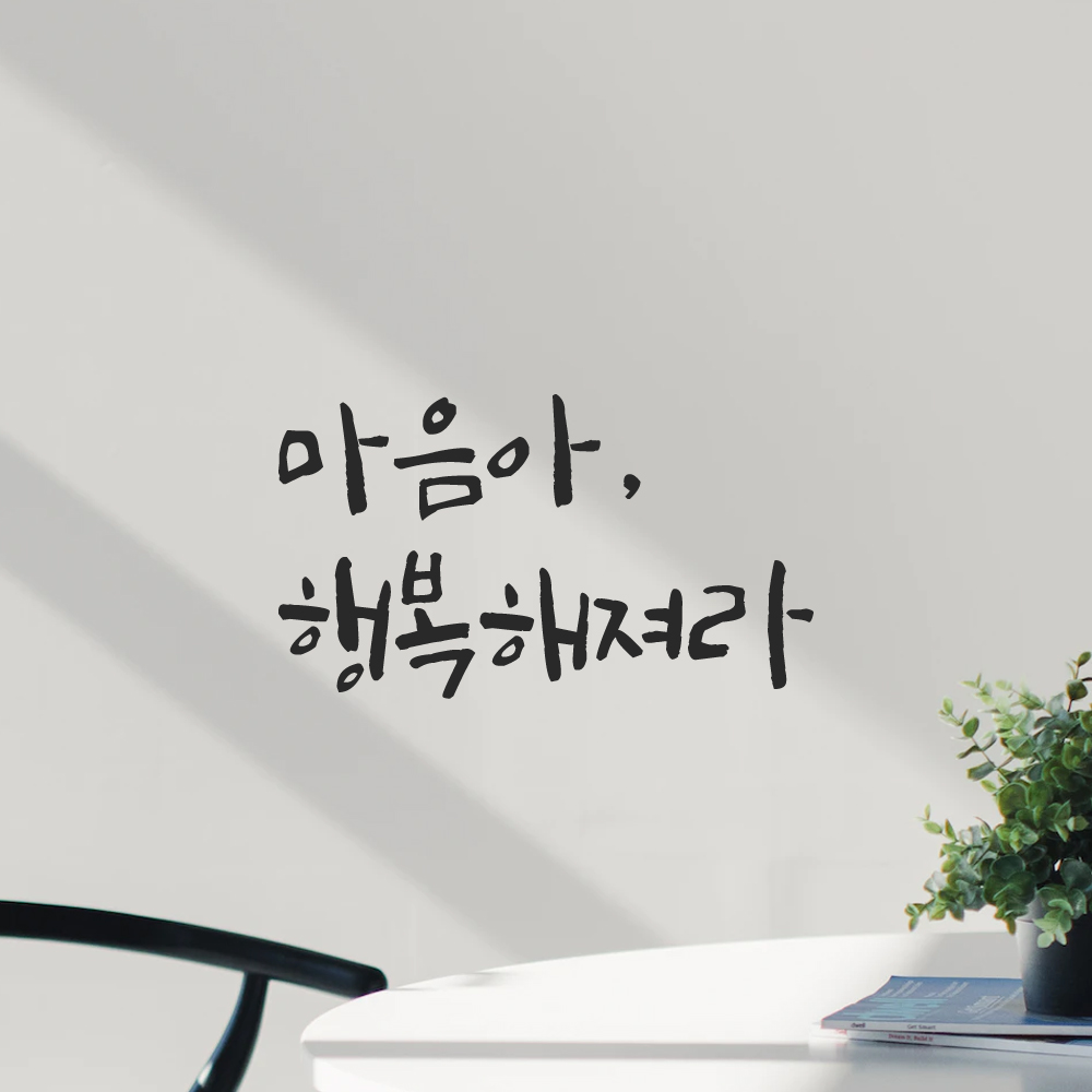 감성 캘리그라피 레터링 스티커 마음아 행복해져라 검정S 14x7.5cm 카페 거울 인테리어 - 상세 이미지 5