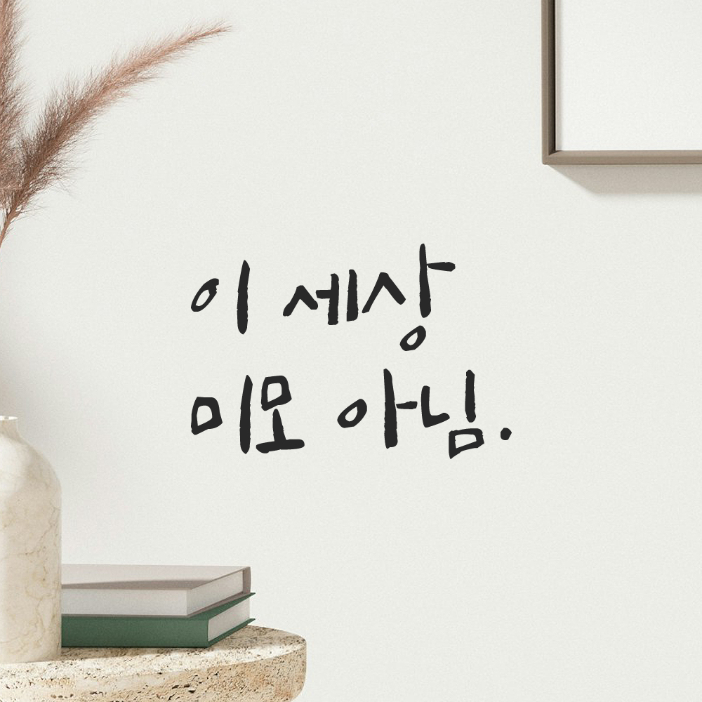 인테리어 포인트 그래픽 캘리그라피 레터링 스티커 이 세상 미모 아님 LC-051S 검정 - 상품 이미지