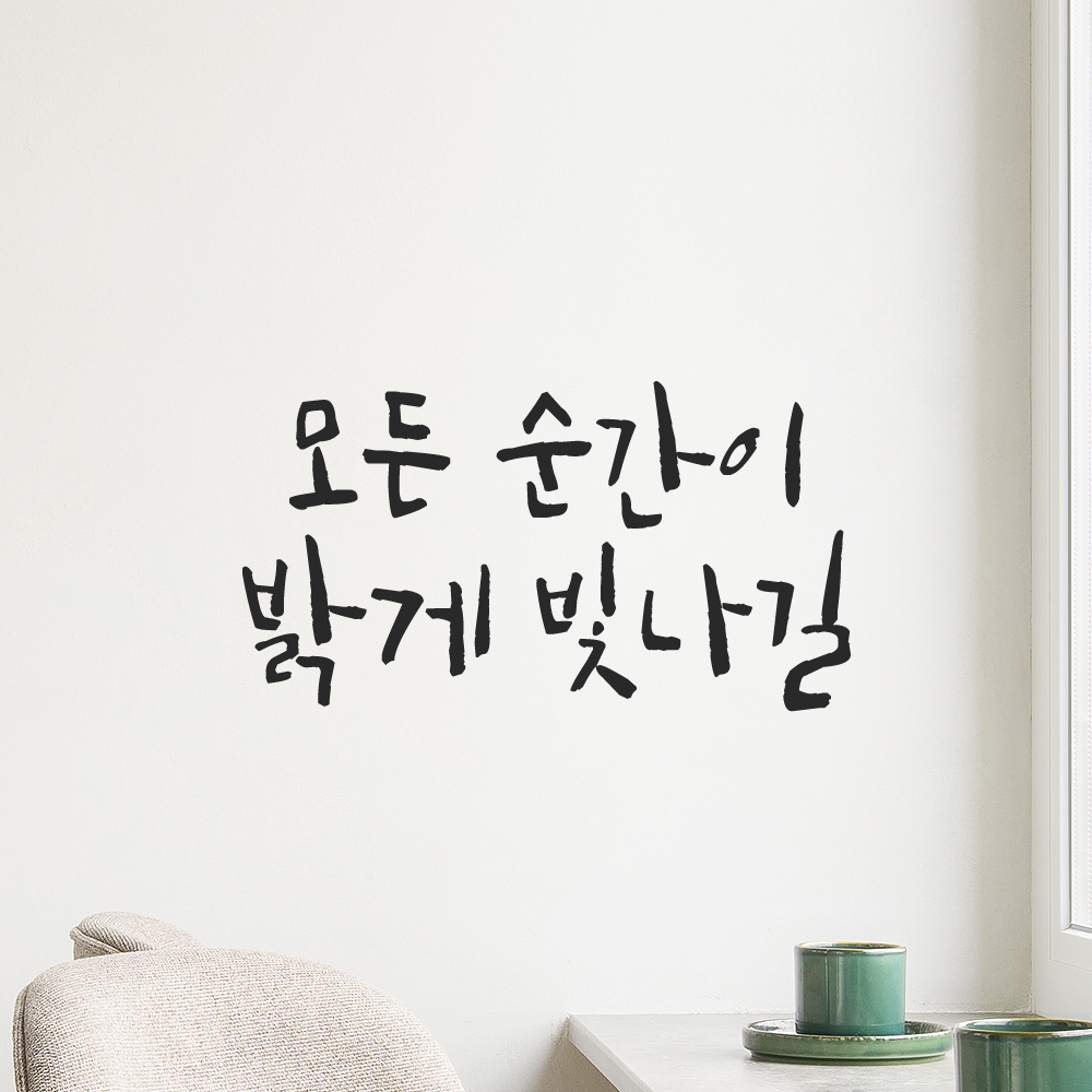 인테리어 포인트 그래픽 캘리그라피 레터링 스티커 모든 순간이 밝게 빛나길 LC-056S 검정 이미지 8