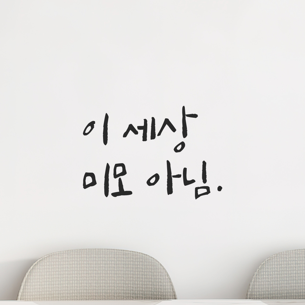 인테리어 포인트 그래픽 캘리그라피 레터링 스티커 이 세상 미모 아님 LC-051S 검정 이미지 8