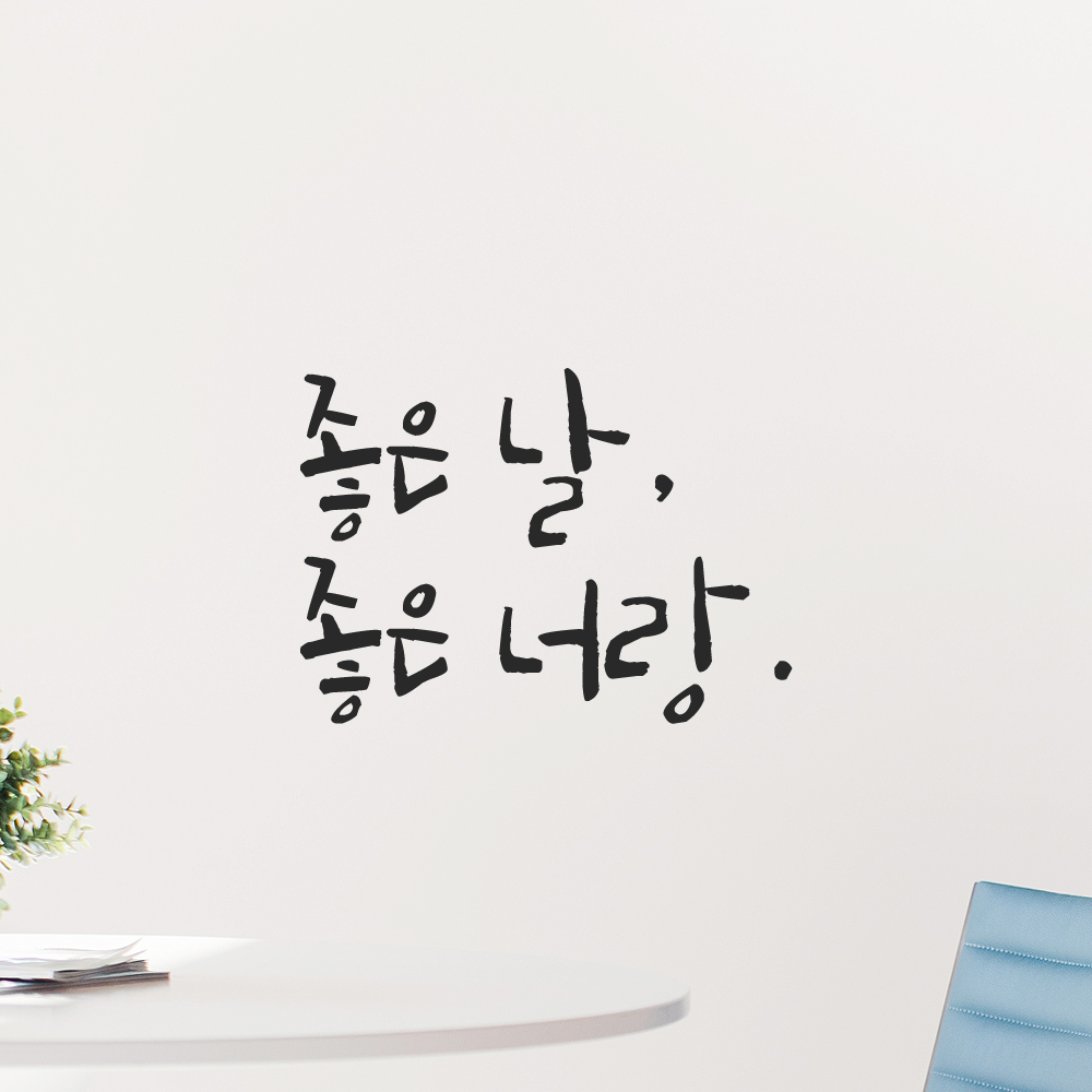 인테리어 포인트 그래픽 캘리그라피 레터링 스티커 좋은 날 좋은 너랑 LC-055S 검정 - 상품 이미지