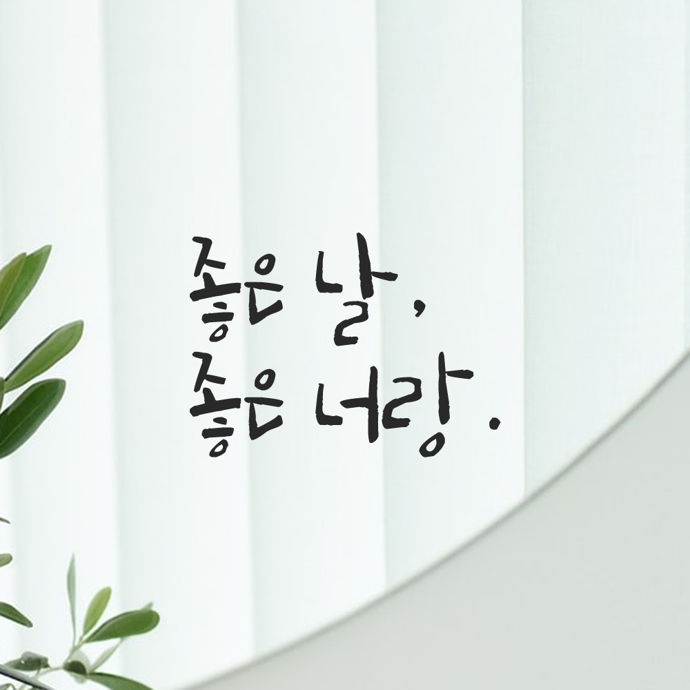 인테리어 포인트 그래픽 캘리그라피 레터링 스티커 좋은 날 좋은 너랑 LC-055S 검정 - 상세 이미지 5