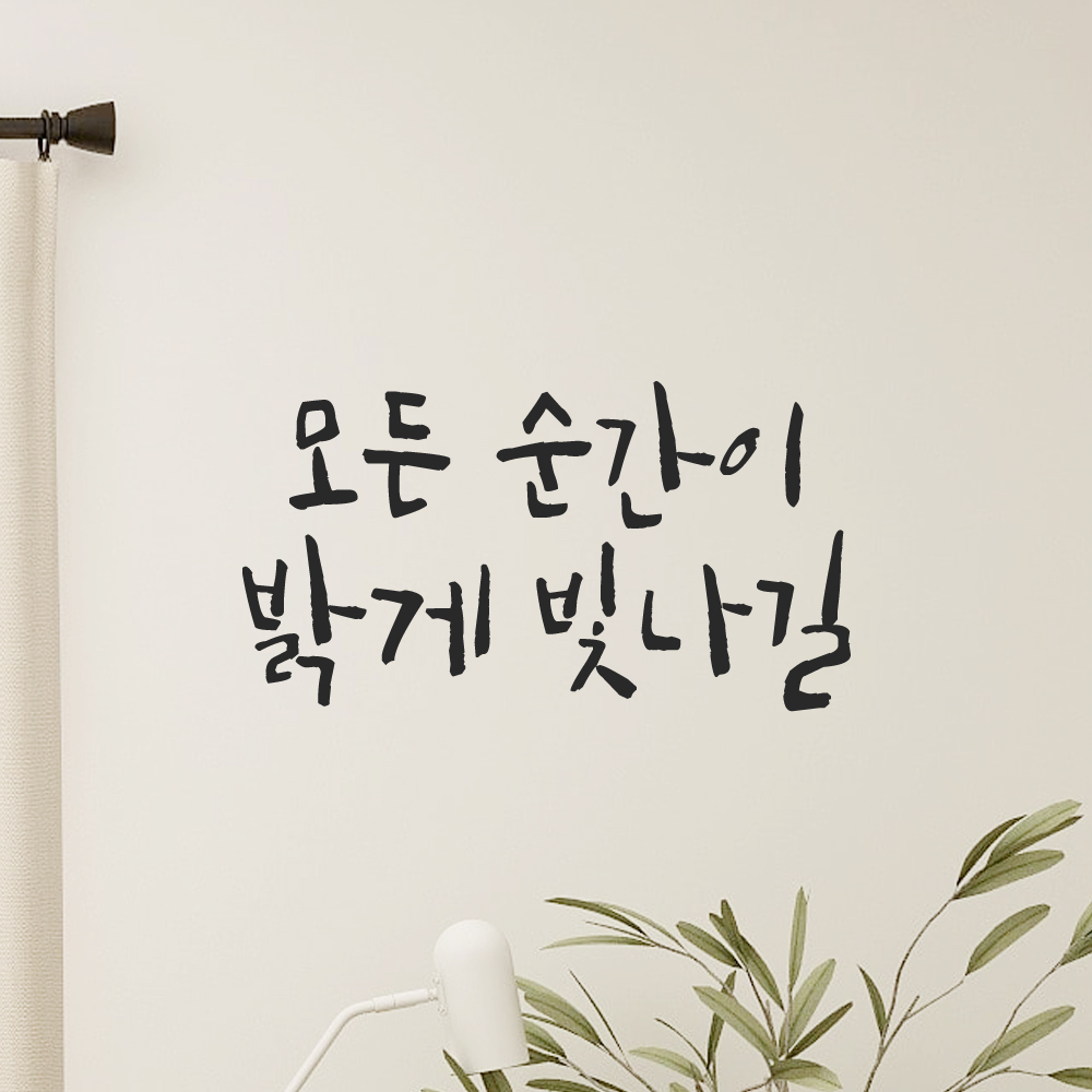 인테리어 포인트 그래픽 캘리그라피 레터링 스티커 모든 순간이 밝게 빛나길 LC-056S 검정 - 상품 이미지