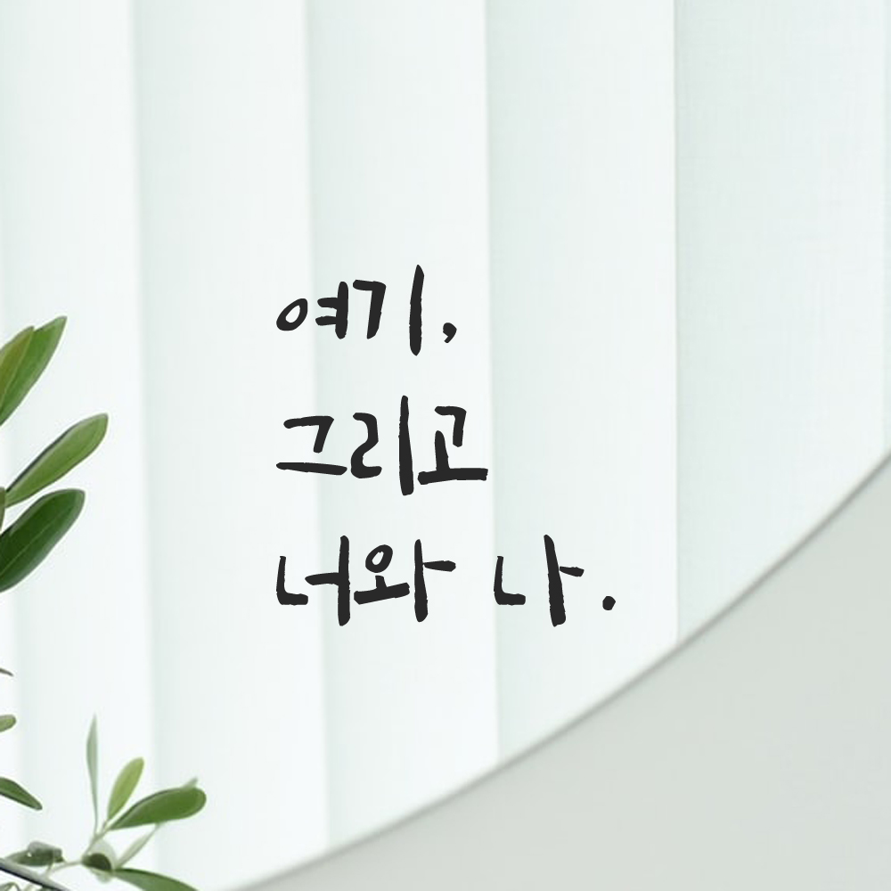 인테리어 포인트 그래픽 캘리그라피 레터링 스티커 여기 그리고 너와 나 LC-054S 검정 이미지 7