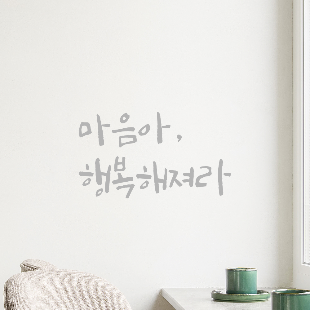 감성 캘리그라피 레터링 스티커 마음아 행복해져라 검정S 14x7.5cm 카페 거울 인테리어 - 상세 이미지 3