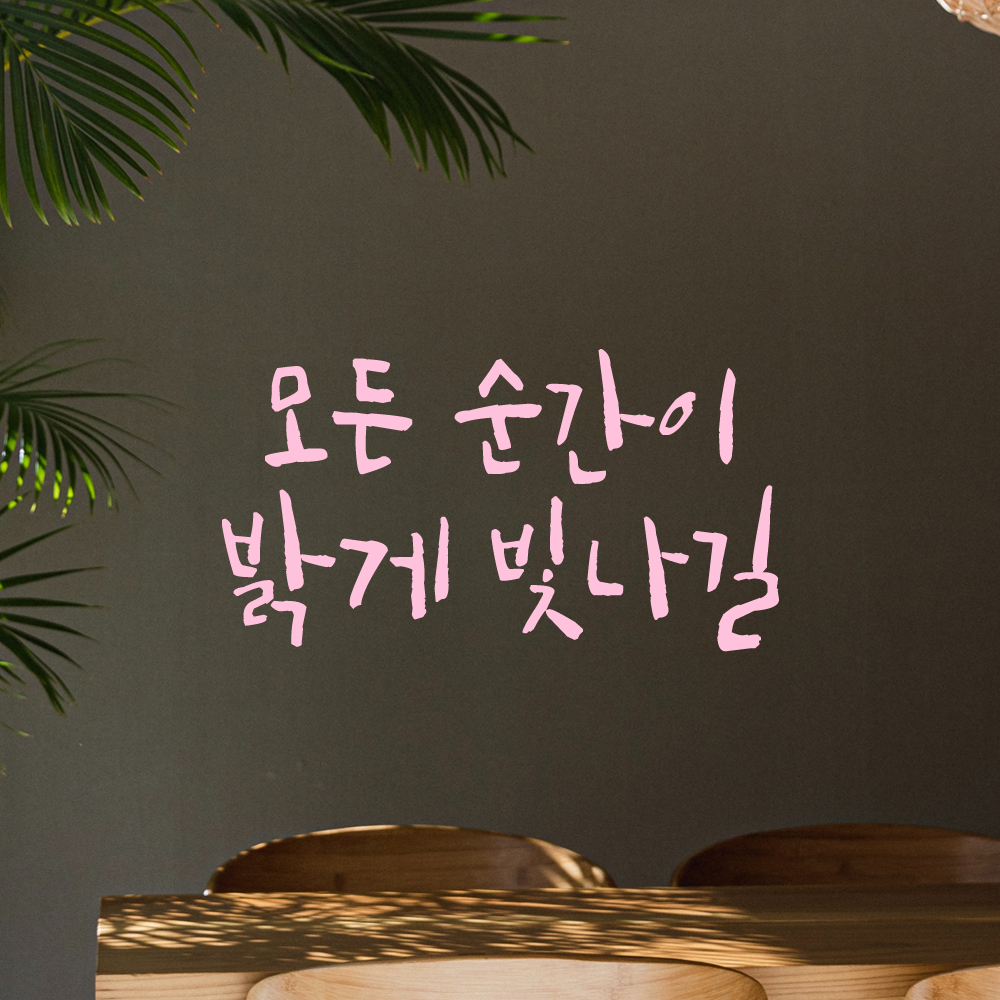 인테리어 포인트 그래픽 캘리그라피 레터링 스티커 모든 순간이 밝게 빛나길 LC-056S 검정 - 상세 이미지 4