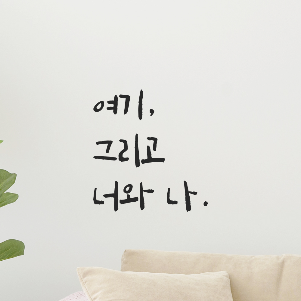 인테리어 포인트 그래픽 캘리그라피 레터링 스티커 여기 그리고 너와 나 LC-054S 검정 - 상세 이미지 5