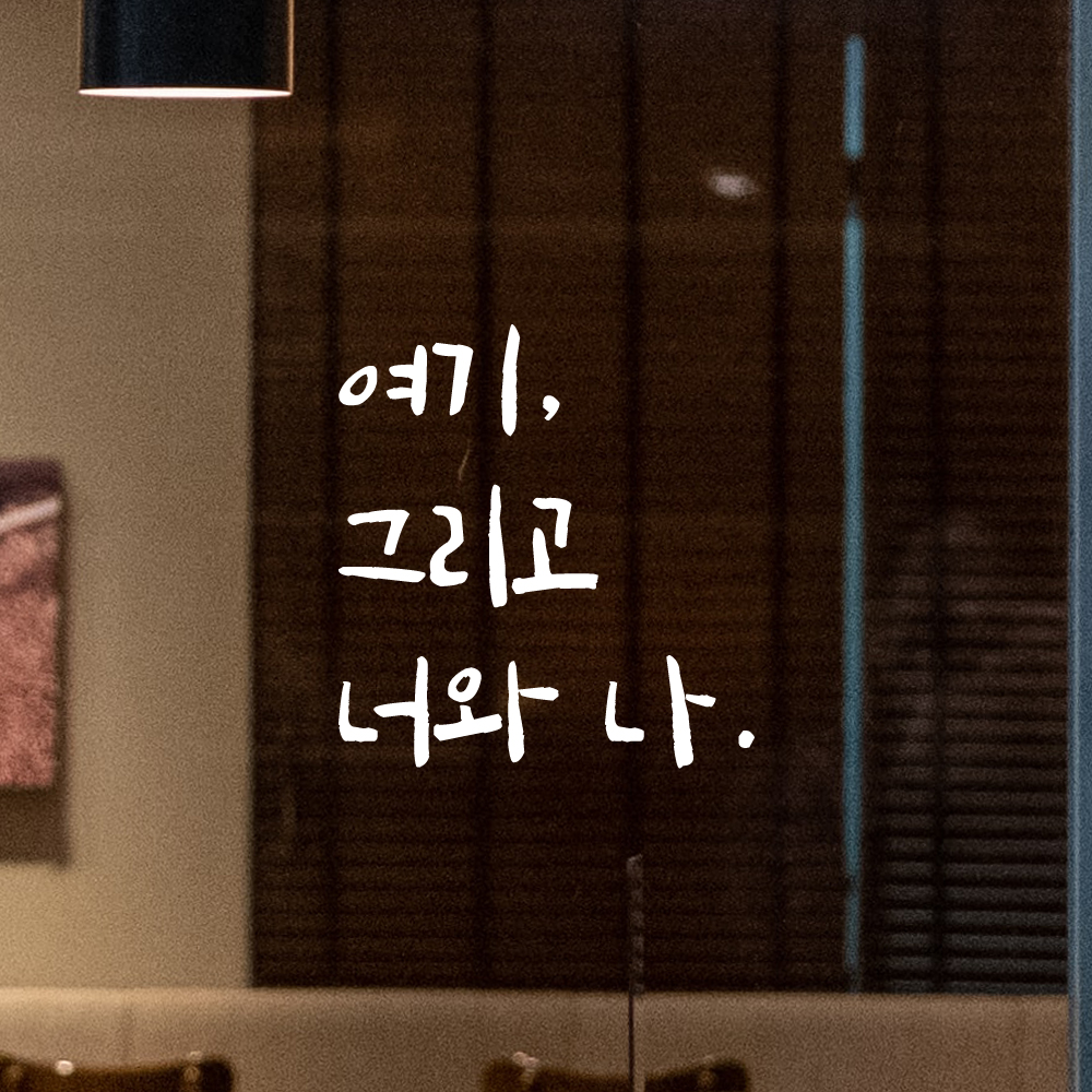 인테리어 포인트 그래픽 캘리그라피 레터링 스티커 여기 그리고 너와 나 LC-054S 검정 - 상세 이미지 2