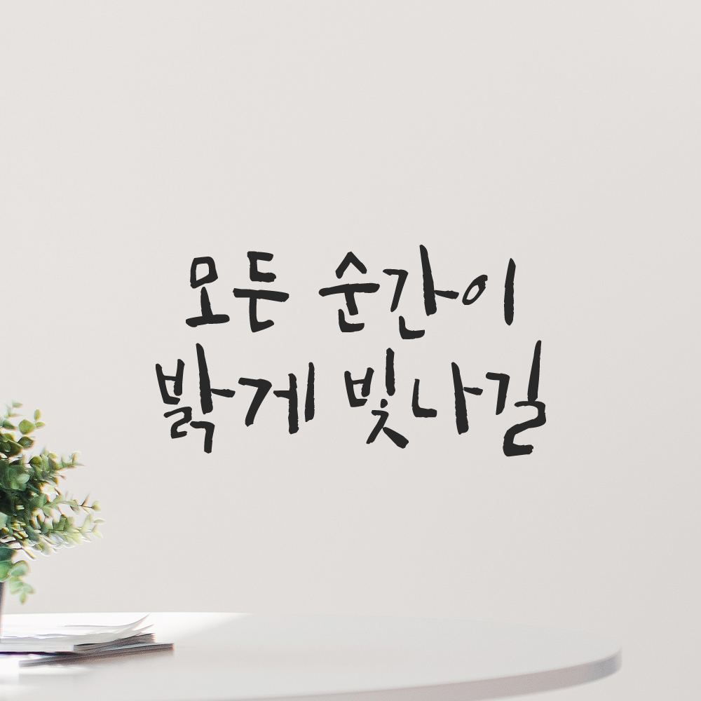 인테리어 포인트 그래픽 캘리그라피 레터링 스티커 모든 순간이 밝게 빛나길 LC-056S 검정 - 상세 이미지 5