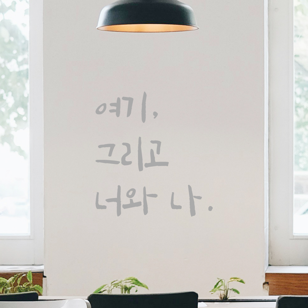 인테리어 포인트 그래픽 캘리그라피 레터링 스티커 여기 그리고 너와 나 LC-054S 검정 - 상세 이미지 3