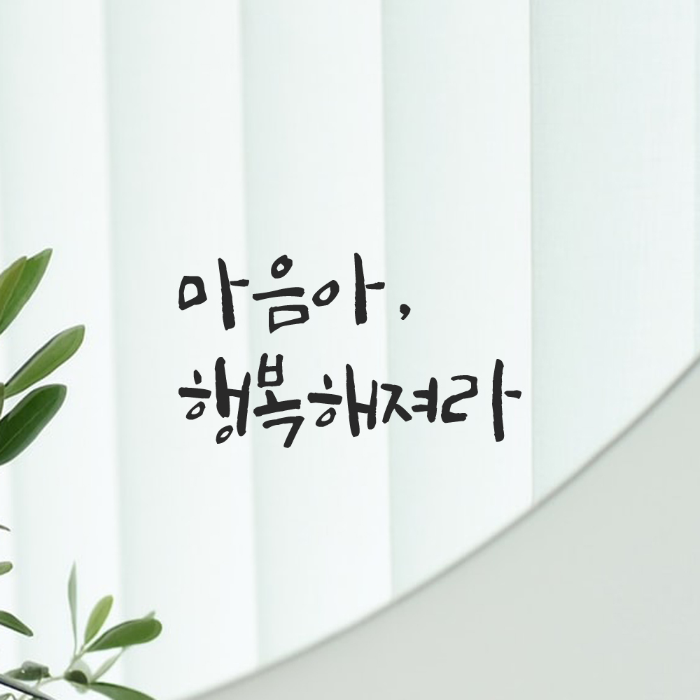 감성 캘리그라피 레터링 스티커 마음아 행복해져라 검정S 14x7.5cm 카페 거울 인테리어 이미지 8