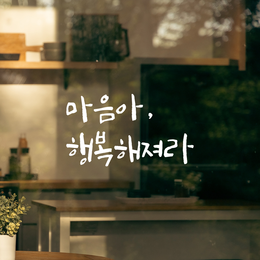 감성 캘리그라피 레터링 스티커 마음아 행복해져라 검정S 14x7.5cm 카페 거울 인테리어 - 상세 이미지 2