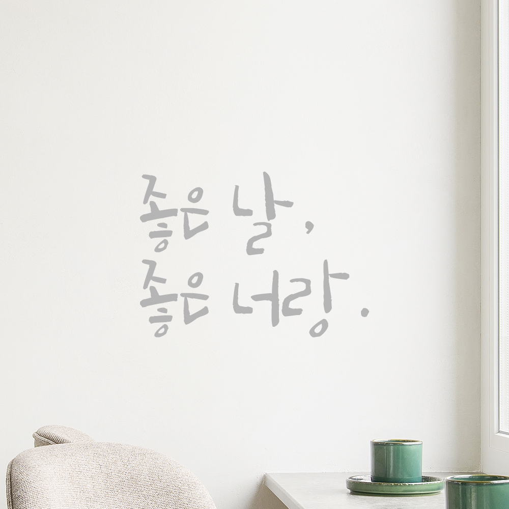 인테리어 포인트 그래픽 캘리그라피 레터링 스티커 좋은 날 좋은 너랑 LC-055S 검정 - 상세 이미지 3