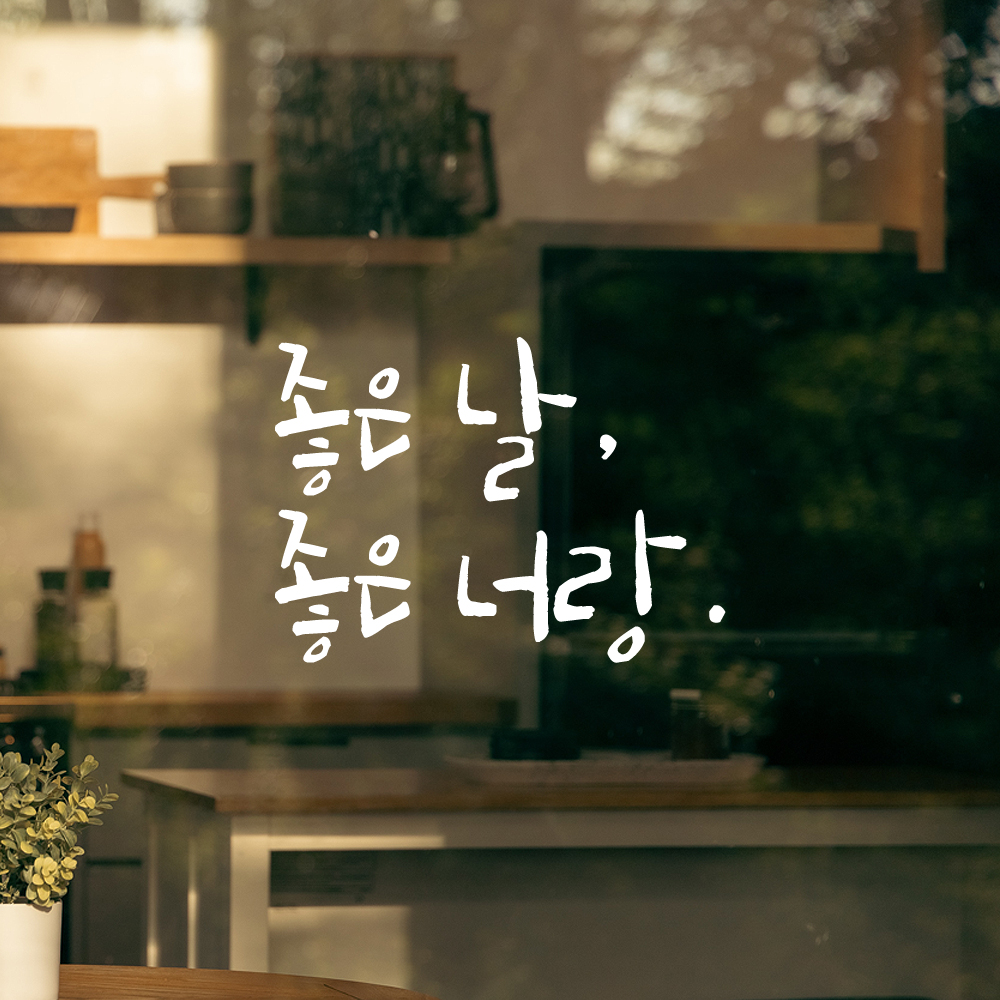 인테리어 포인트 그래픽 캘리그라피 레터링 스티커 좋은 날 좋은 너랑 LC-055S 검정 - 상세 이미지 2