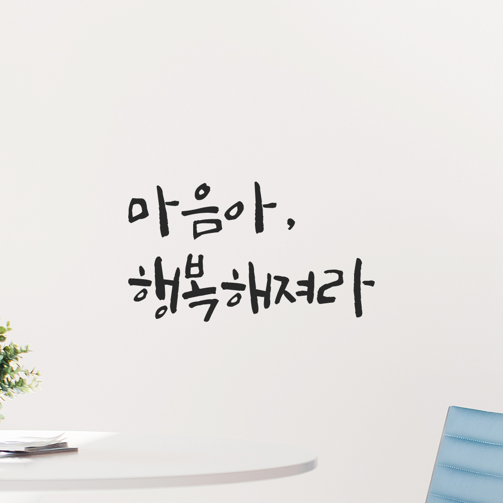 감성 캘리그라피 레터링 스티커 마음아 행복해져라 검정S 14x7.5cm 카페 거울 인테리어 이미지 7
