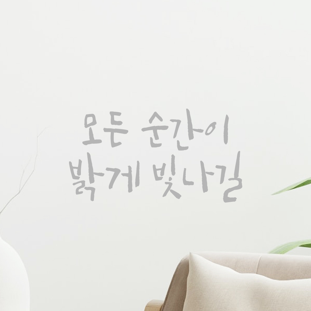 인테리어 포인트 그래픽 캘리그라피 레터링 스티커 모든 순간이 밝게 빛나길 LC-056S 검정 - 상세 이미지 3