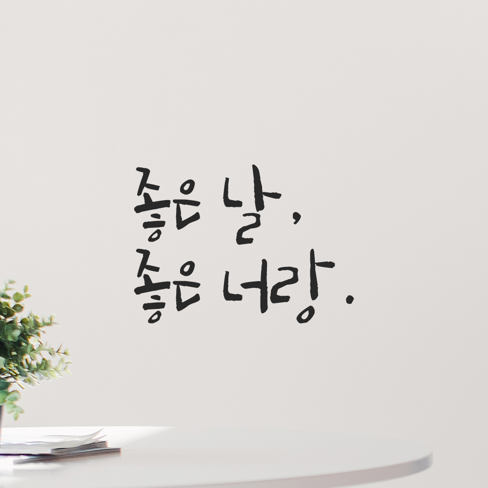 인테리어 포인트 그래픽 캘리그라피 레터링 스티커 좋은 날 좋은 너랑 LC-055S 검정 이미지 7