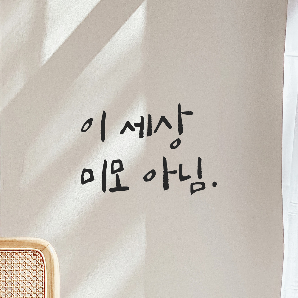 인테리어 포인트 그래픽 캘리그라피 레터링 스티커 이 세상 미모 아님 LC-051S 검정 이미지 7