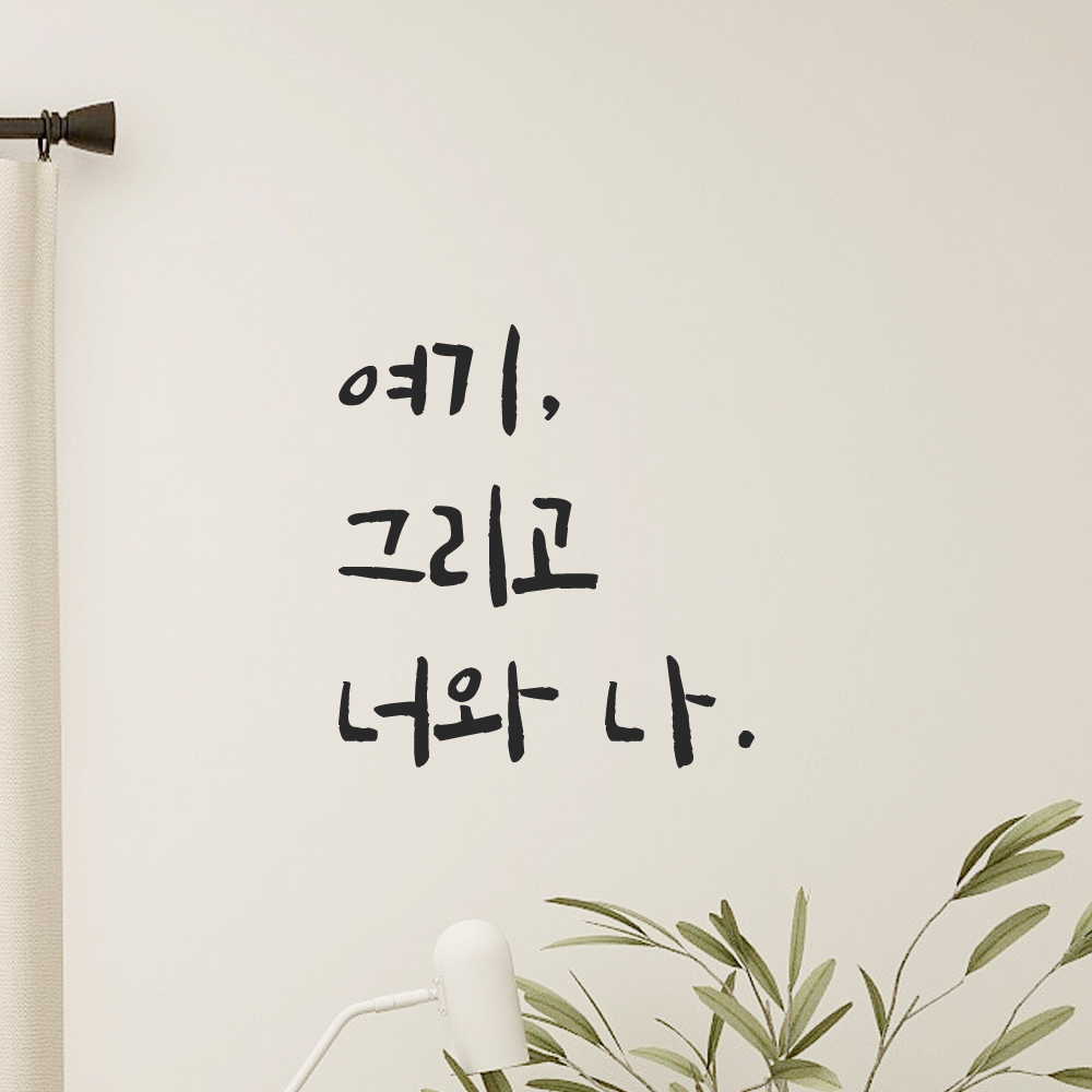 인테리어 포인트 그래픽 캘리그라피 레터링 스티커 여기 그리고 너와 나 LC-054S 검정 이미지 8