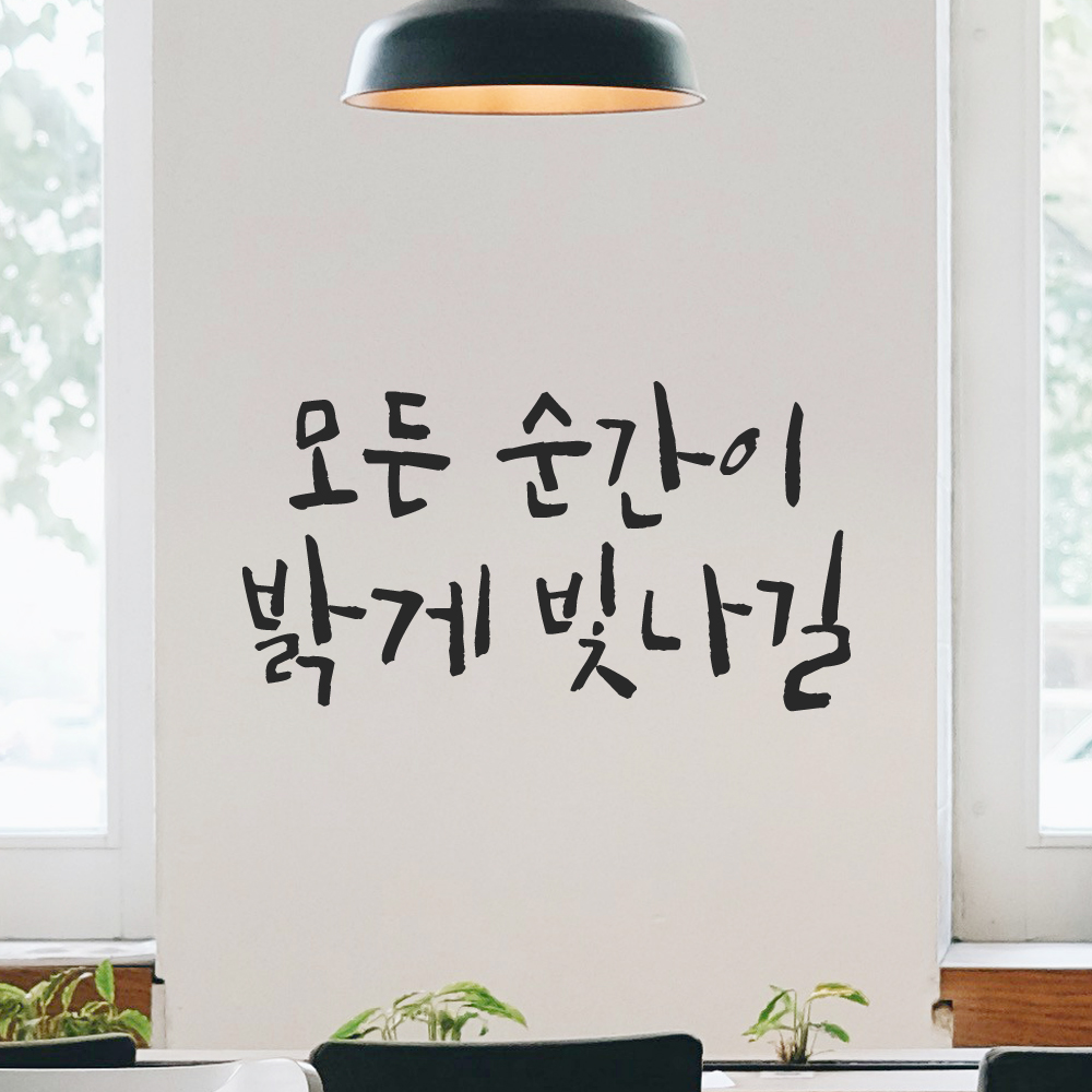 인테리어 포인트 그래픽 캘리그라피 레터링 스티커 모든 순간이 밝게 빛나길 LC-056S 검정 이미지 6