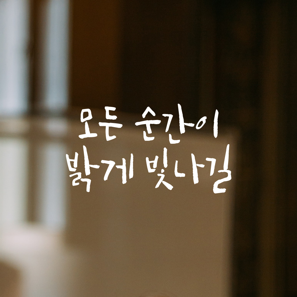 인테리어 포인트 그래픽 캘리그라피 레터링 스티커 모든 순간이 밝게 빛나길 LC-056S 검정 - 상세 이미지 2
