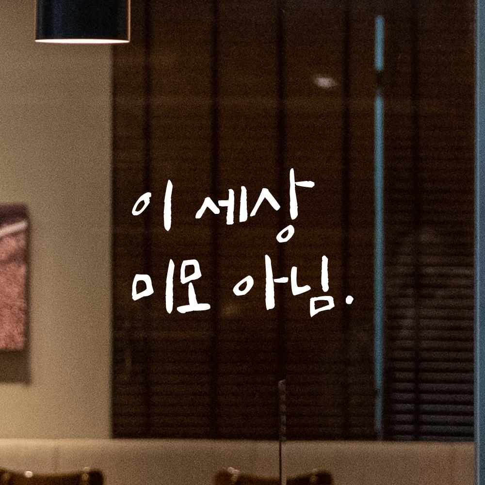 인테리어 포인트 그래픽 캘리그라피 레터링 스티커 이 세상 미모 아님 LC-051S 검정 - 상세 이미지 2