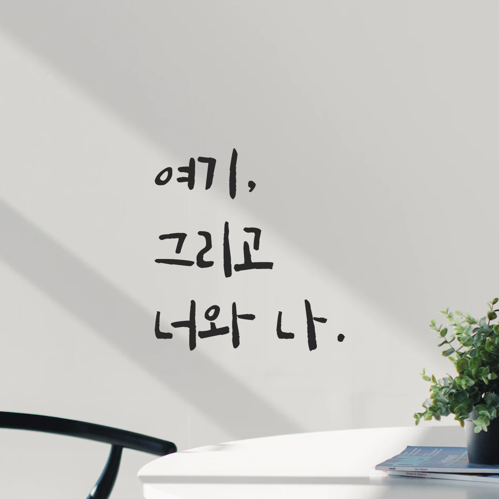 인테리어 포인트 그래픽 캘리그라피 레터링 스티커 여기 그리고 너와 나 LC-054S 검정 - 상품 이미지