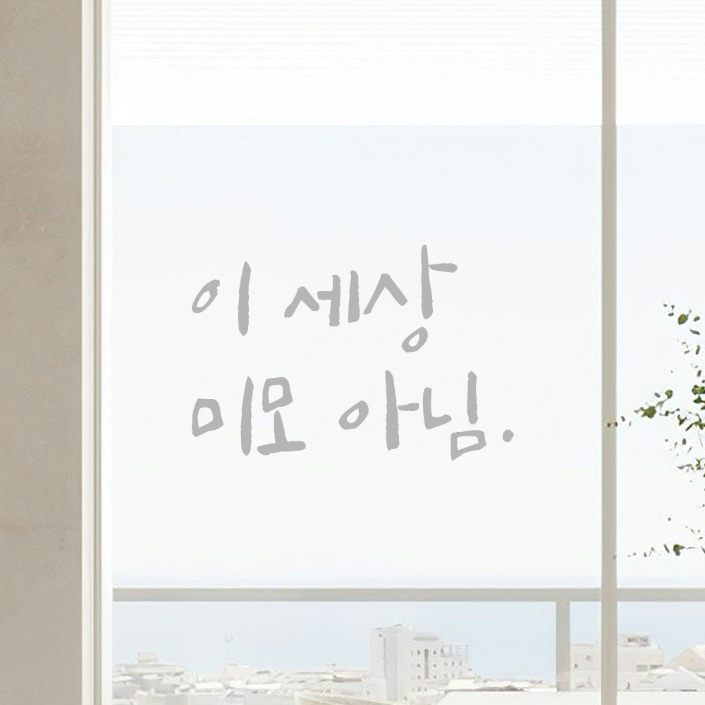 인테리어 포인트 그래픽 캘리그라피 레터링 스티커 이 세상 미모 아님 LC-051S 검정 - 상세 이미지 3
