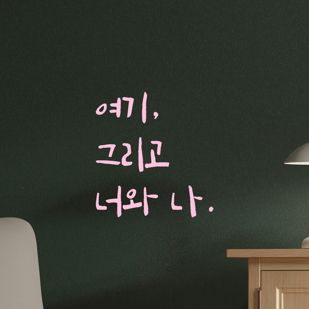 인테리어 포인트 그래픽 캘리그라피 레터링 스티커 여기 그리고 너와 나 LC-054S 검정 - 상세 이미지 4