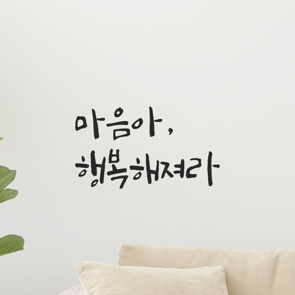 감성 캘리그라피 레터링 스티커 마음아 행복해져라 검정S 14x7.5cm 카페 거울 인테리어 이미지 6