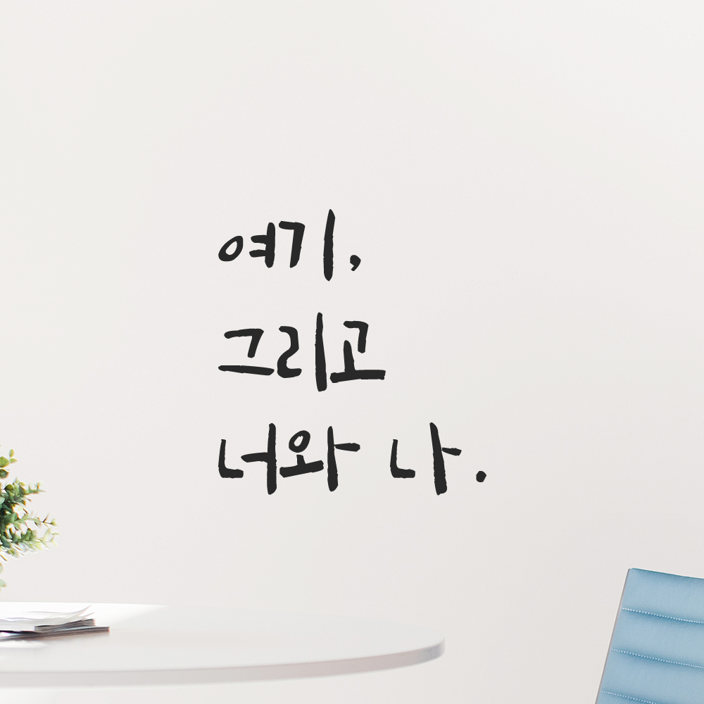 인테리어 포인트 그래픽 캘리그라피 레터링 스티커 여기 그리고 너와 나 LC-054S 검정 이미지 6