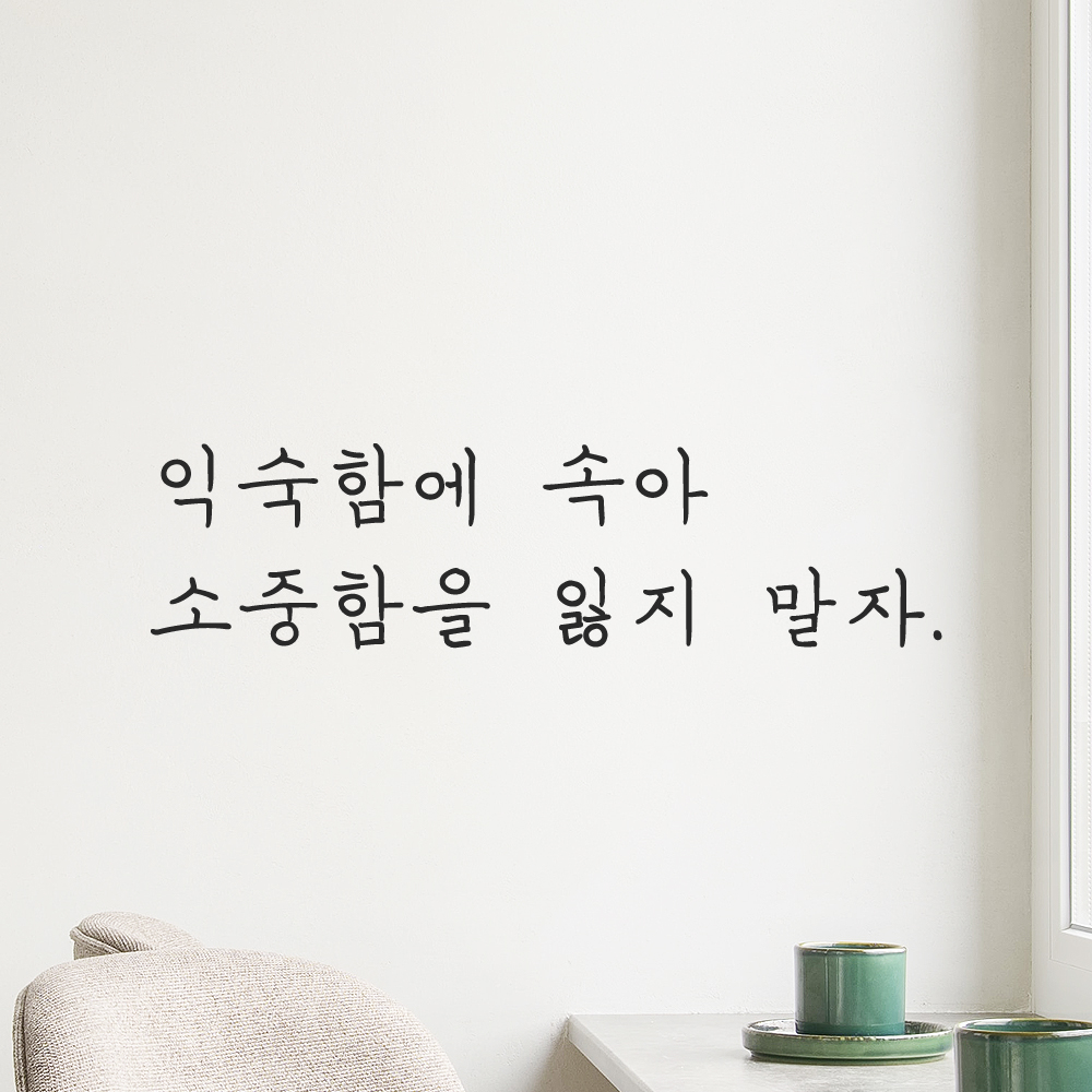 인테리어 포인트 그래픽 감성 손글씨 레터링 스티커 익숙함에 속아 소중함을 잃지 말자 LH-030S 검정 - 상세 이미지 4