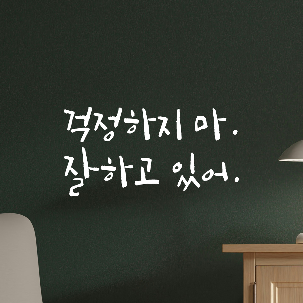 인테리어 포인트 그래픽 캘리그라피 레터링 스티커 걱정하지 마 잘하고 있어 LC-060S 검정 - 상세 이미지 2