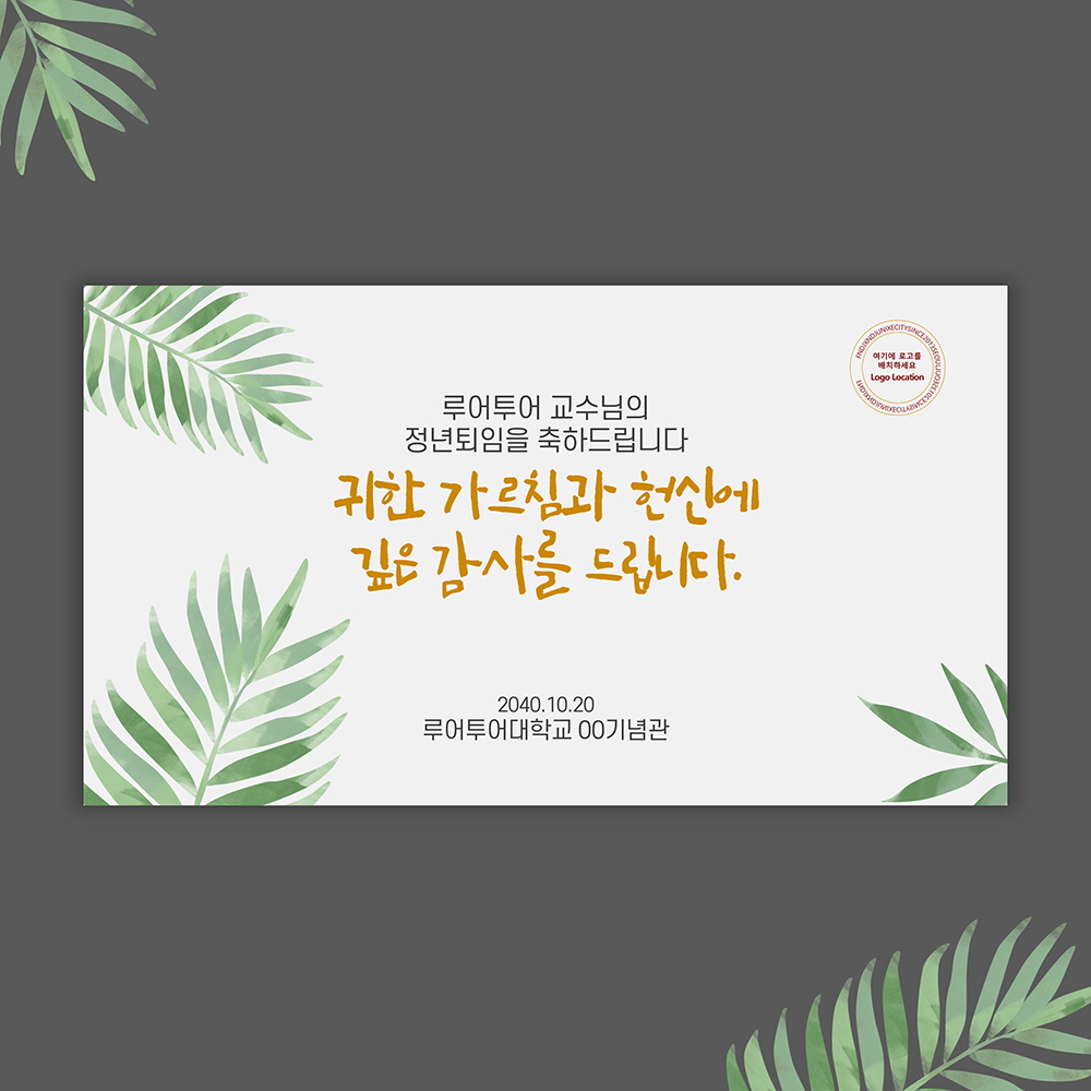 965 행사 ppt 템플릿 정년퇴임 식순 행사 워크샵 취임식 이임식 정년퇴직 세미나 심포지움 - 메인 이미지