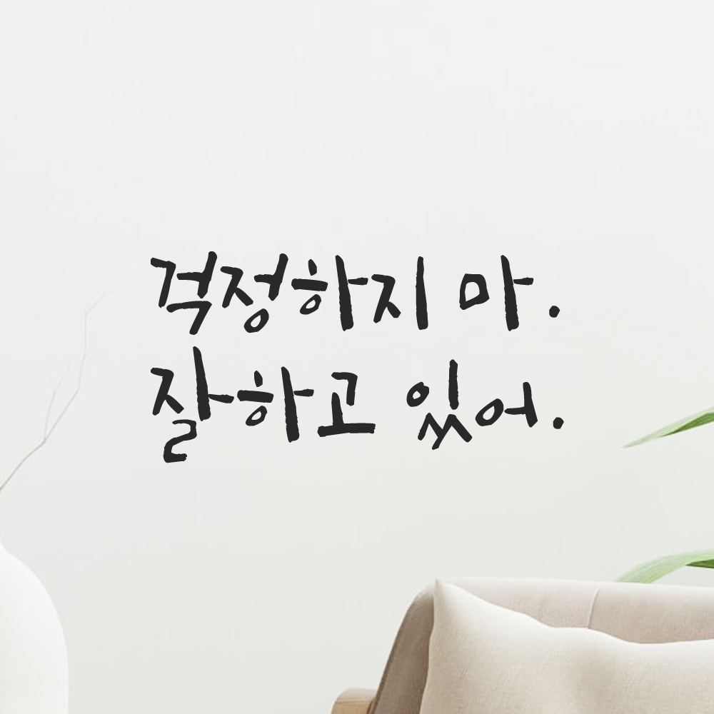 인테리어 포인트 그래픽 캘리그라피 레터링 스티커 걱정하지 마 잘하고 있어 LC-060S 검정 이미지 6