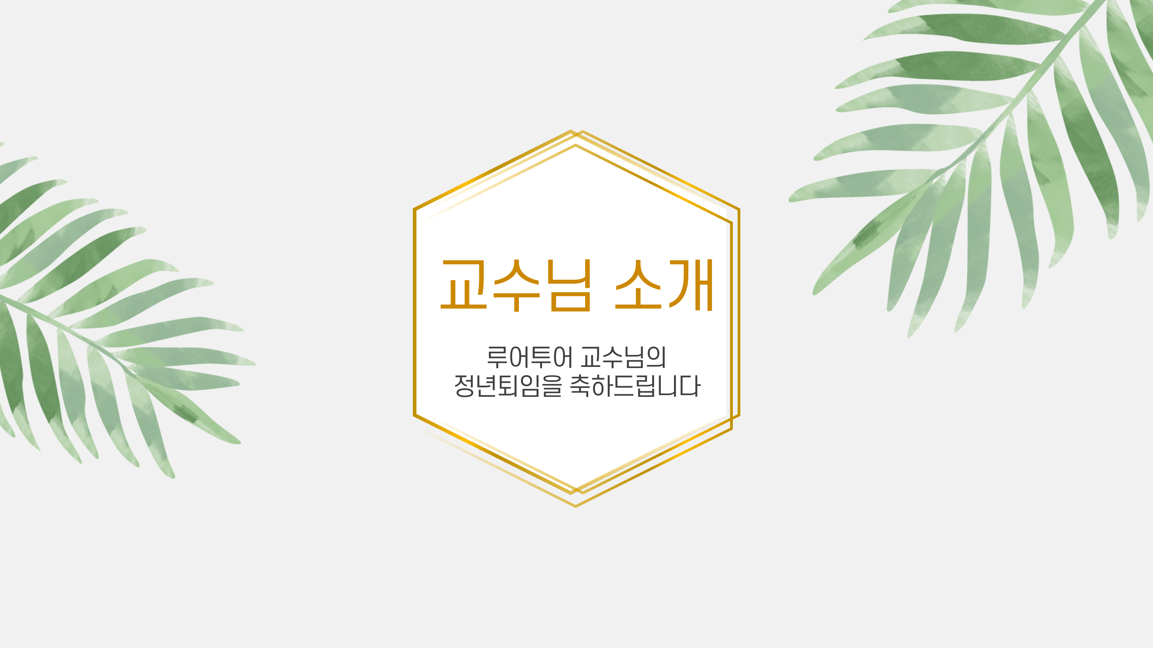 965 행사 ppt 템플릿 정년퇴임 식순 행사 워크샵 취임식 이임식 정년퇴직 세미나 심포지움 - 상세 이미지 4