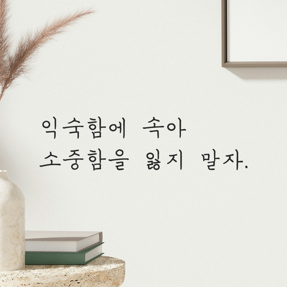 인테리어 포인트 그래픽 감성 손글씨 레터링 스티커 익숙함에 속아 소중함을 잃지 말자 LH-030S 검정 이미지 7
