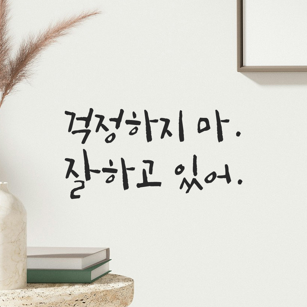 인테리어 포인트 그래픽 캘리그라피 레터링 스티커 걱정하지 마 잘하고 있어 LC-060S 검정 이미지 7