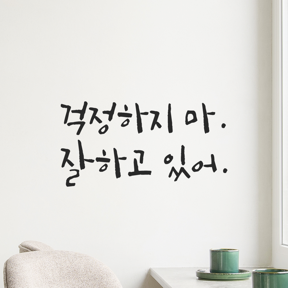 인테리어 포인트 그래픽 캘리그라피 레터링 스티커 걱정하지 마 잘하고 있어 LC-060S 검정 - 상품 이미지