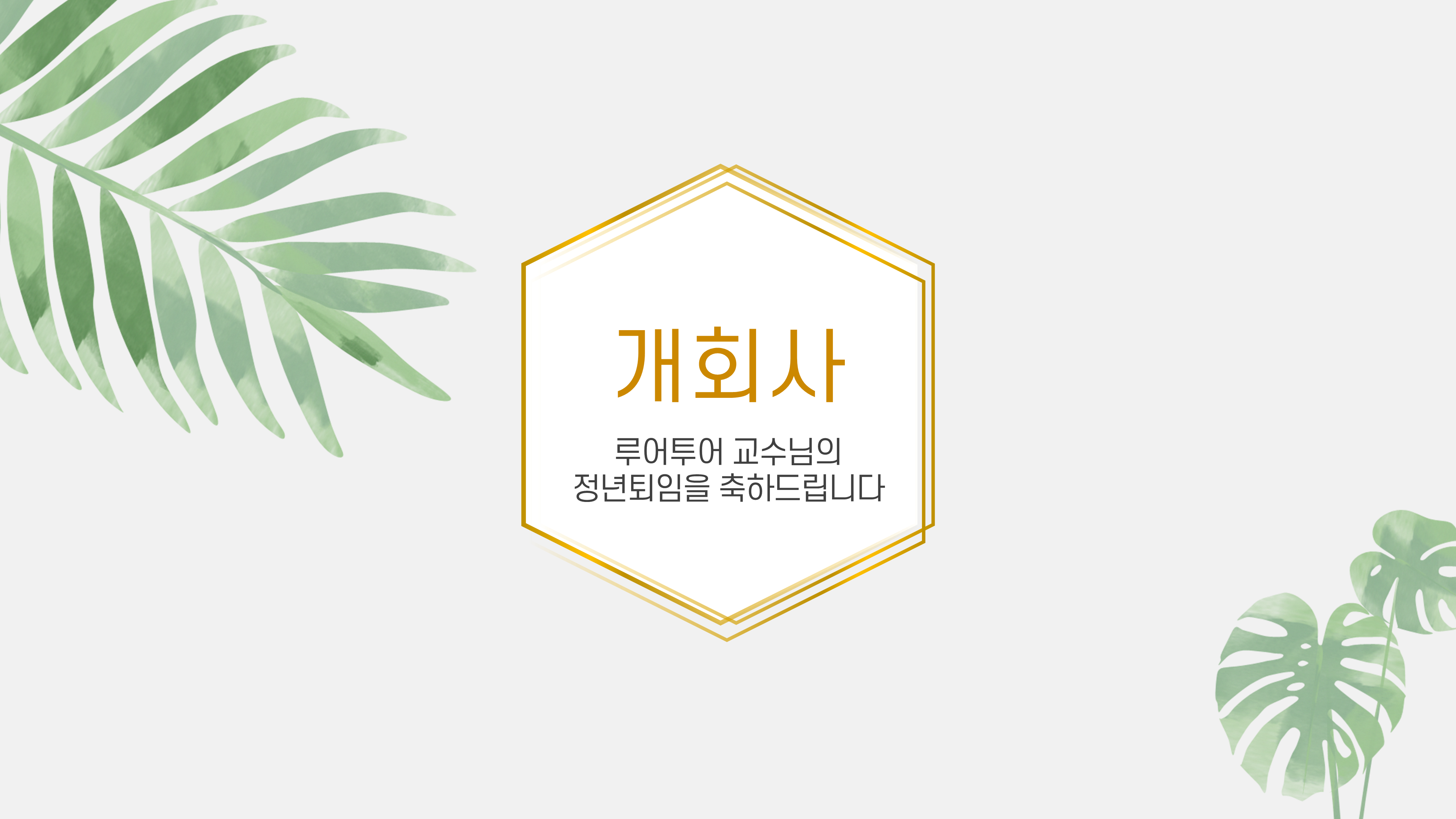 965 행사 ppt 템플릿 정년퇴임 식순 행사 워크샵 취임식 이임식 정년퇴직 세미나 심포지움 - 상세 이미지 4