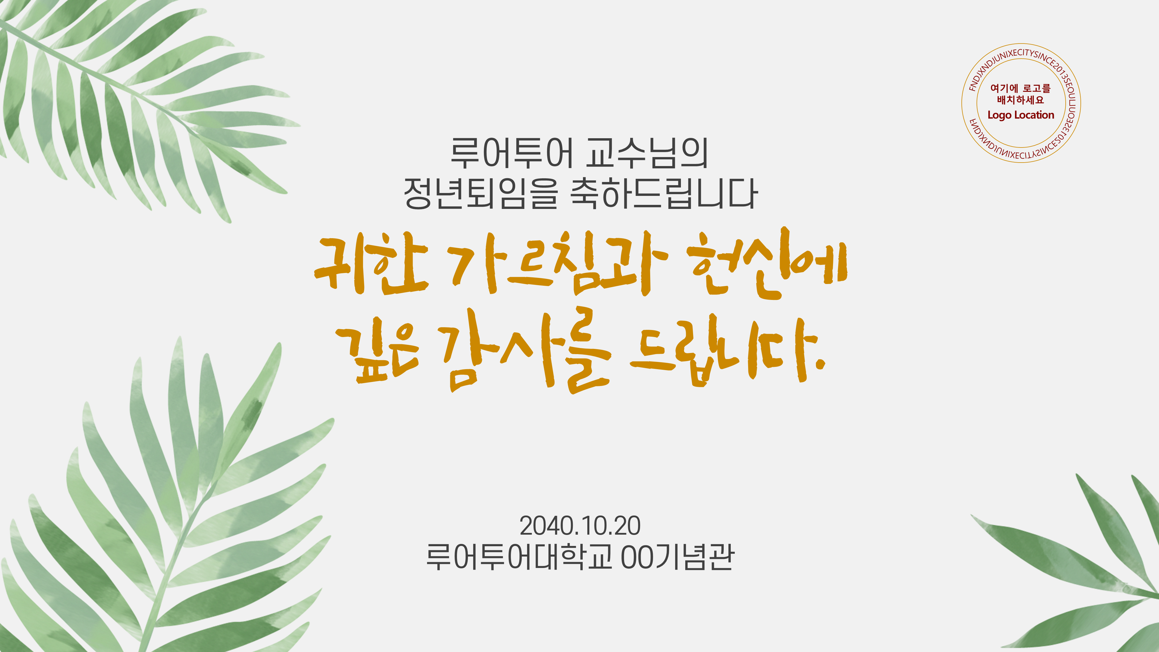 965 행사 ppt 템플릿 정년퇴임 식순 행사 워크샵 취임식 이임식 정년퇴직 세미나 심포지움 - 상세 이미지 2