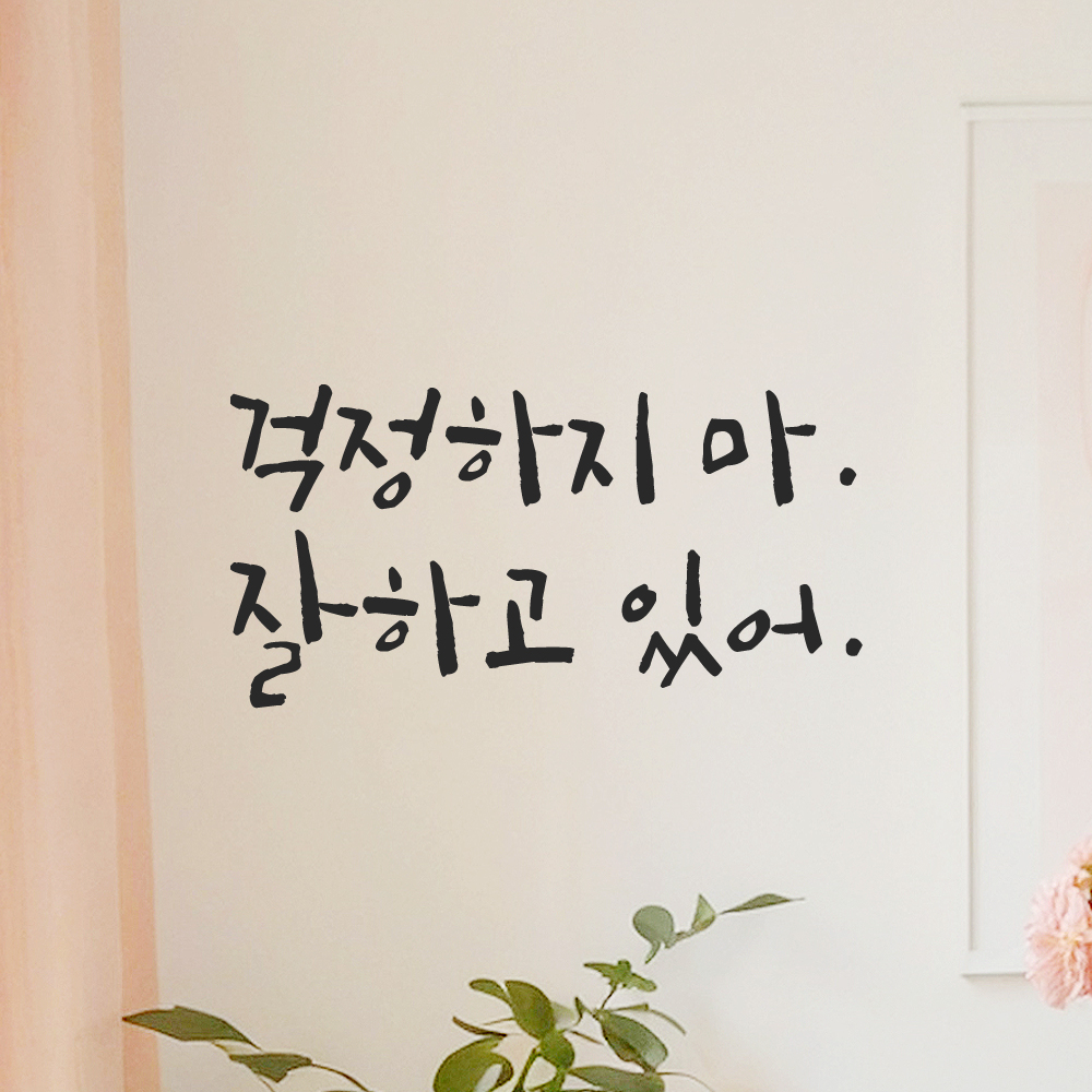 인테리어 포인트 그래픽 캘리그라피 레터링 스티커 걱정하지 마 잘하고 있어 LC-060S 검정 이미지 8