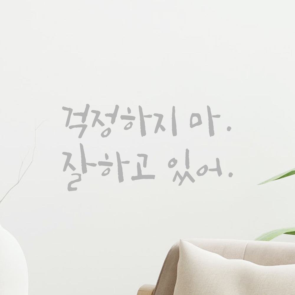 인테리어 포인트 그래픽 캘리그라피 레터링 스티커 걱정하지 마 잘하고 있어 LC-060S 검정 - 상세 이미지 3