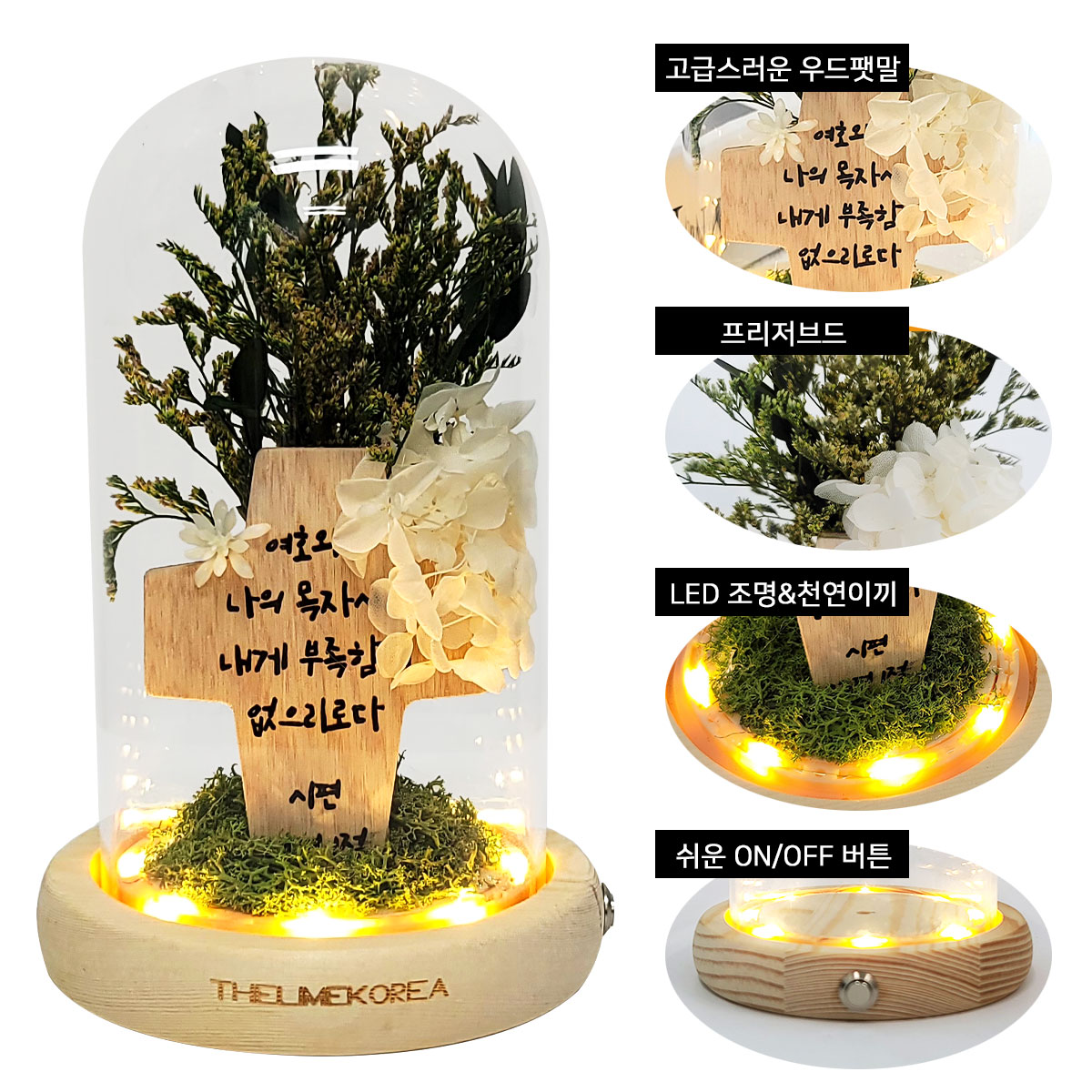 LED 성경 말씀 십자가 유리돔 무드등 전도 새신자 선물 문구 각인 상품 이미지