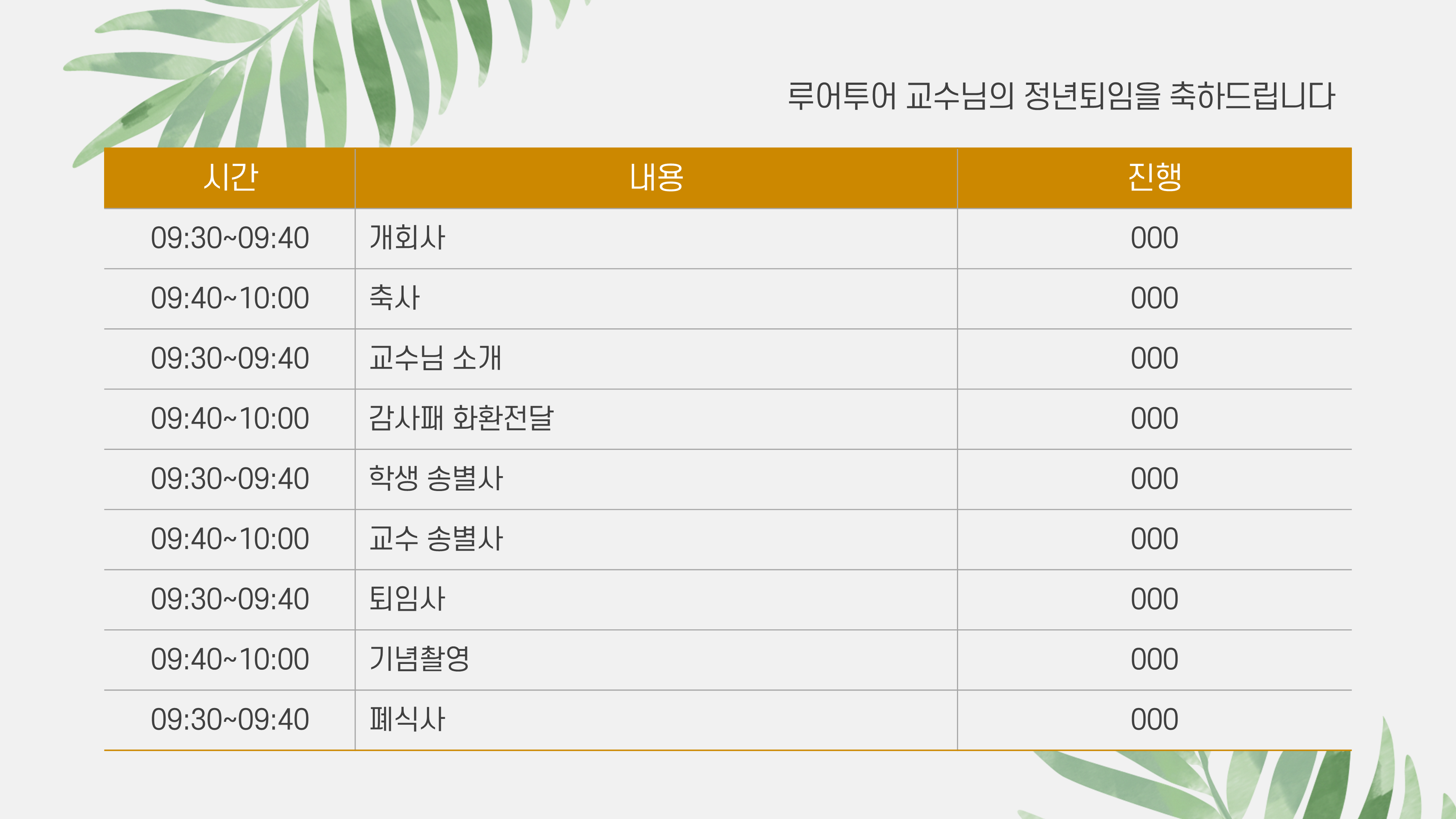 965 행사 ppt 템플릿 정년퇴임 식순 행사 워크샵 취임식 이임식 정년퇴직 세미나 심포지움 - 상세 이미지 3