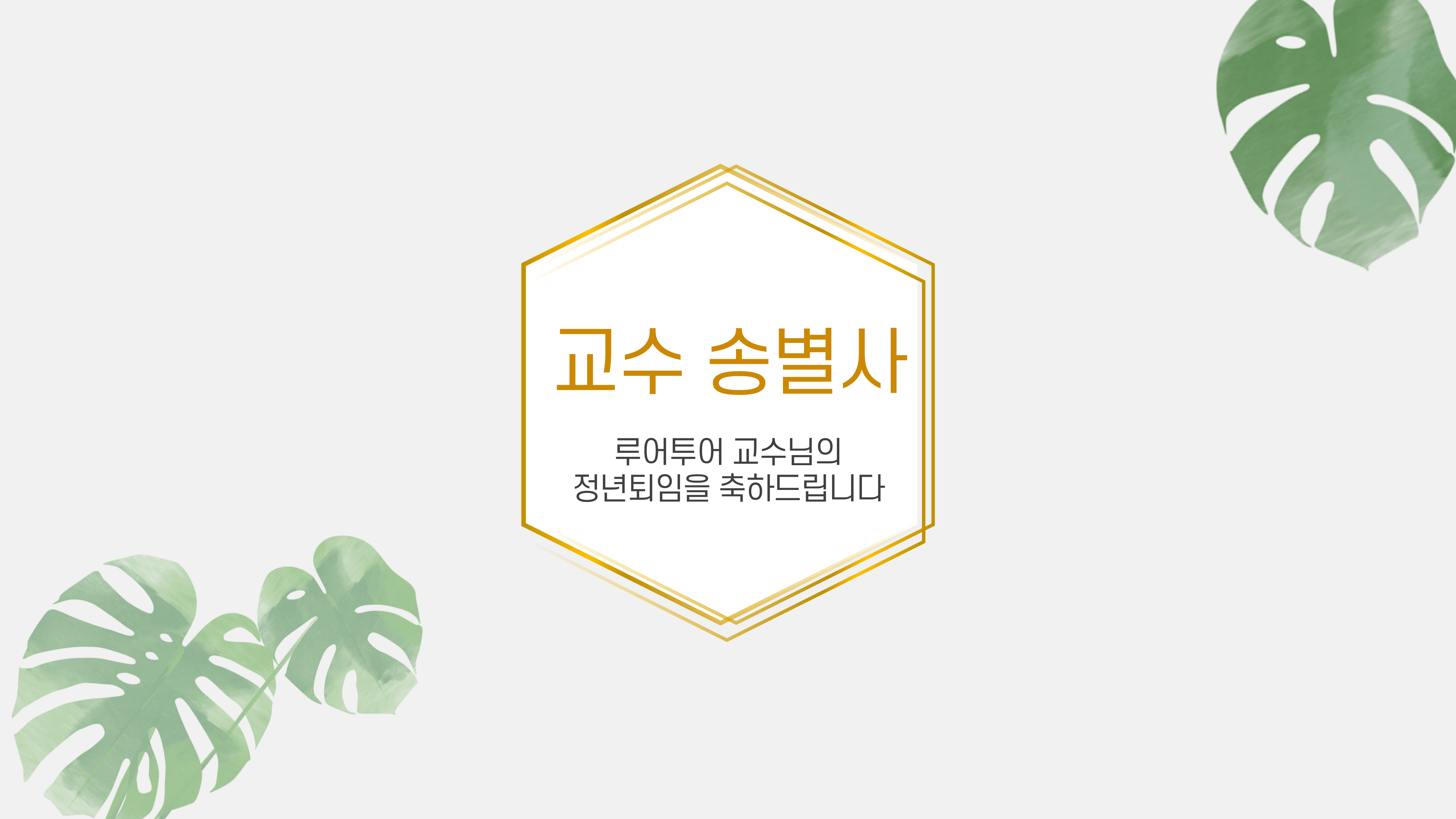 965 행사 ppt 템플릿 정년퇴임 식순 행사 워크샵 취임식 이임식 정년퇴직 세미나 심포지움 이미지 7