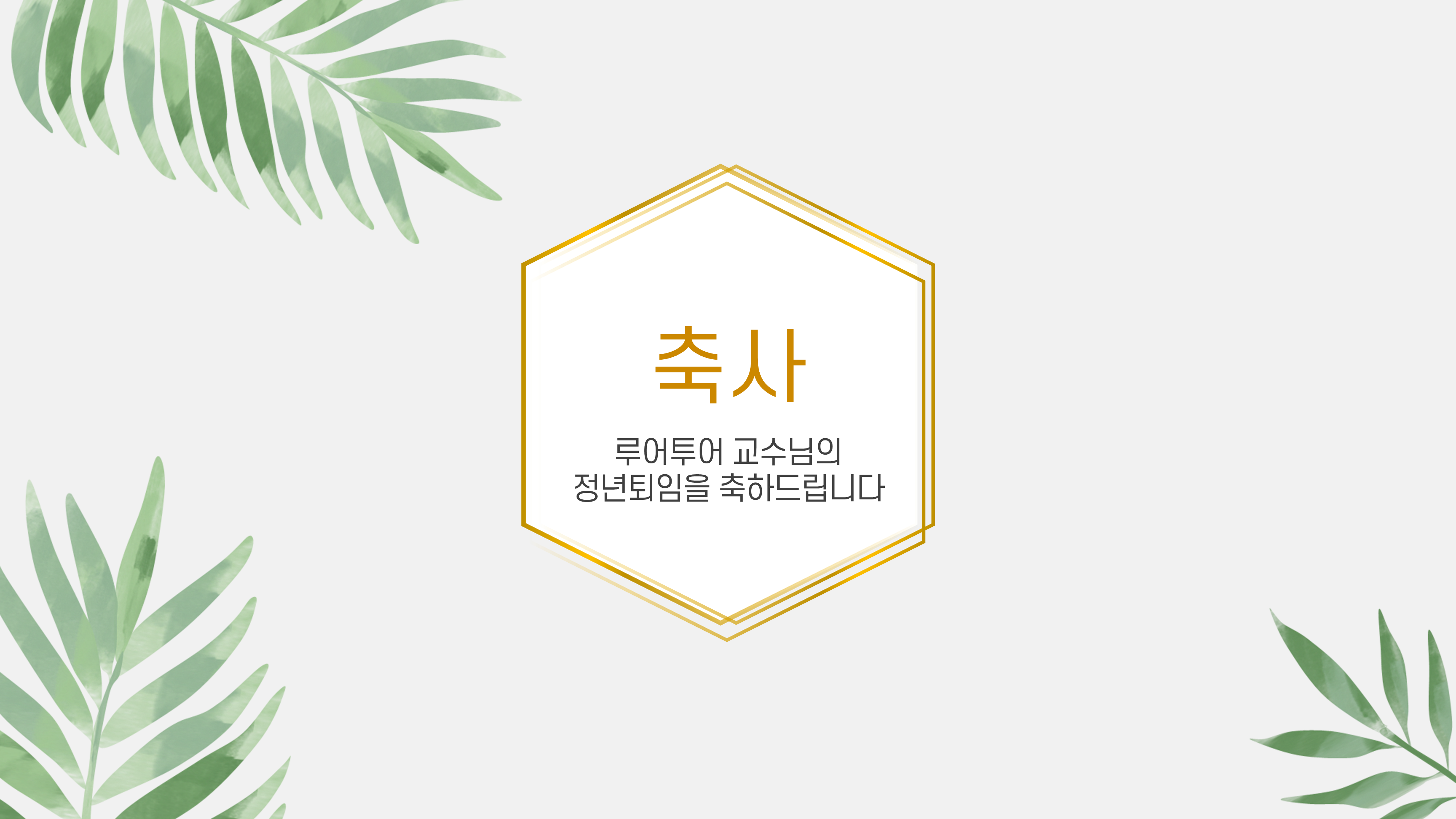 965 행사 ppt 템플릿 정년퇴임 식순 행사 워크샵 취임식 이임식 정년퇴직 세미나 심포지움 - 상세 이미지 5